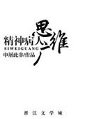 精神病人思维广下一句