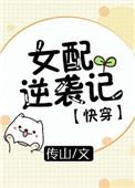 女配逆袭记快穿