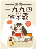 回到一九九四当学霸