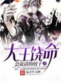 大王饶命在线漫画免费完整观看