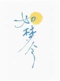 如梦令 云住