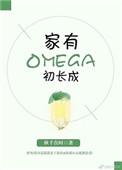 家有omega初长成by全文番外