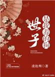 世子我养虎为患在线阅读免费
