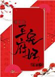 王府宠妾 最新章节 无弹窗