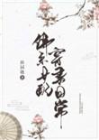 佛系女配穿书日常h