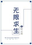 无限求生轻云淡txt百度