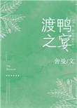 渡鸭之宴在线阅读