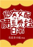 炮灰女配佛系养娃日常全文免费阅读