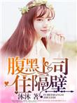 腹黑上司住隔壁短剧免费观看