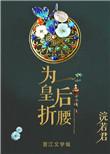 皇后为上在线阅读