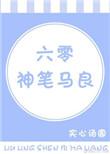 六零神笔马良全文阅读