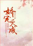 娇宠天成 百度