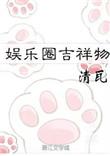 娱乐圈的吉祥物txt