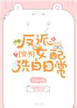 反派女配洗白指南系统
