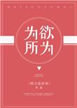 为所欲为和随心所欲的区别
