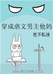 穿越成虐文男主他妈