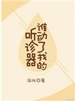 谁动了我的听诊器的