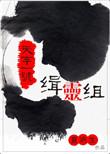 天字一号缉灵组补肉