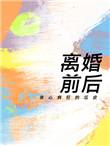离婚前后一烁沙