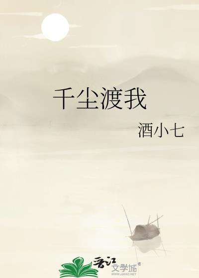 千尘渡我txt百度