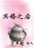 冥婚婼婼