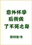 意外怀孕后我成了不死之身百度