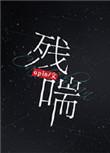 残喘苟活有这个成语吗?