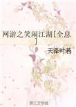网游之笑闹江湖txt书包