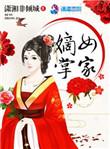 掌家嫡女