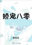 娇宠八零全文免费阅读晋江