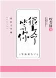 我等你很久了酱子贝是男男吗