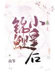 锦鲤小皇后71章