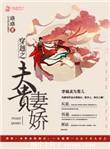 穿越之夫贵妻娇TXT书包网