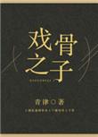 戏骨之子完整版61章