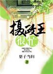 摄政王还没