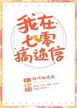 我在七零搞玄学txt盘搜搜
