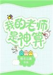 我的老师是神医作文