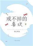戒不掉的喜欢是什么意思