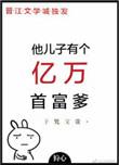 他儿子有个亿万首富爹资源