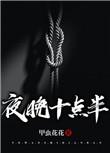 夜晚十点钟