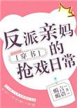 反派亲妈