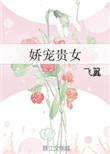 娇宠贵女田园泡全文完整阅读