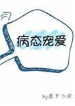 病态宠爱无广告全文免费阅读