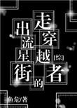 流星街出来的穿越者