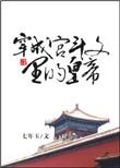 穿成宫斗文作死炮灰