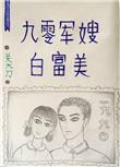 穿越九零军嫂白富美