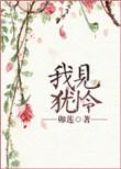 我见犹怜二月梢