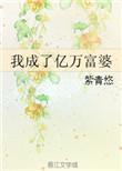 我成了亿万富婆柳霜霜全集阅读