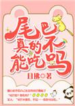 尾巴真的不能吃吗百度