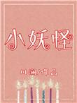 小妖怪游戏分享网站